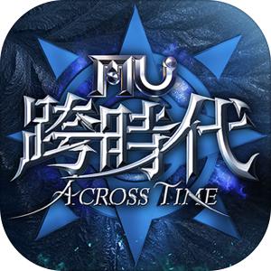 奇蹟MU:跨時代