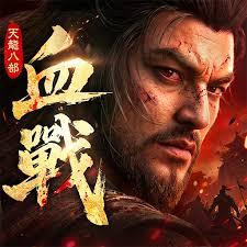天龍八部2：血戰江湖