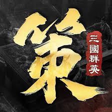 三國群英傳：策定九州